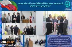 افتتاح پروژه های عمرانی و تجهیز پردیس فاطمه الزهرا(س) هرمزگان 2