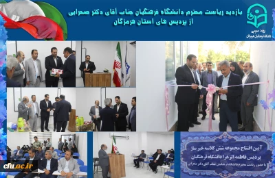 با حضور رئیس دانشگاه فرهنگیان انجام شد:

افتتاح پروژه های عمرانی و تجهیز پردیس فاطمه الزهرا(س) هرمزگان