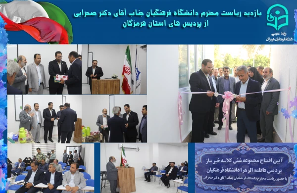 افتتاح پروژه های عمرانی و تجهیز پردیس فاطمه الزهرا(س) هرمزگان 2