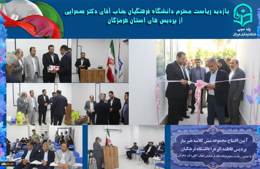 افتتاح پروژه های عمرانی و تجهیز پردیس فاطمه الزهرا(س) هرمزگان 2