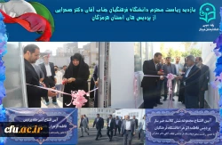افتتاح پروژه های عمرانی و تجهیز پردیس فاطمه الزهرا(س) هرمزگان 3