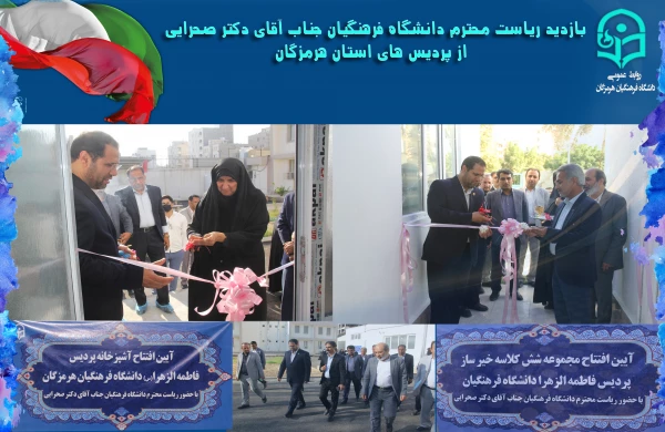 افتتاح پروژه های عمرانی و تجهیز پردیس فاطمه الزهرا(س) هرمزگان 3