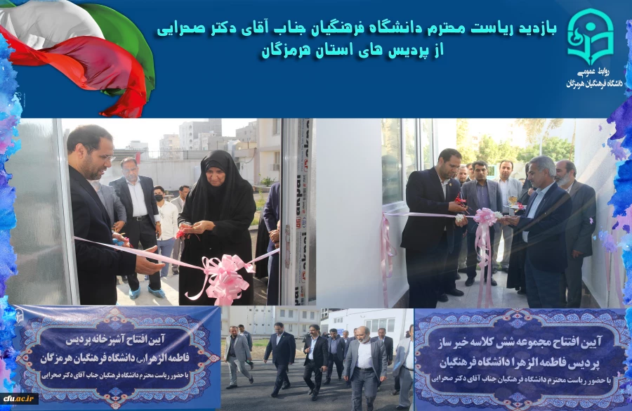 افتتاح پروژه های عمرانی و تجهیز پردیس فاطمه الزهرا(س) هرمزگان 3