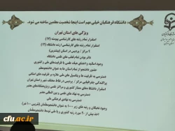 حضور مدیر کل نظارت، ارزیابی و آمایش آموزش عالی در سیزدهمین نشست شورای نظارت، ارزیابی و تضمین کیفیت دانشگاه فرهنگیان
 6