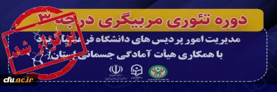 در دانشگاه فرهنگیان یزد برگزار شد:

دوره تئوری مربیگری درجه ۳
