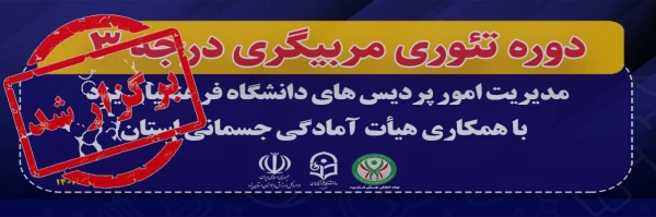 دوره تئوری مربیگری درجه ۳
 2