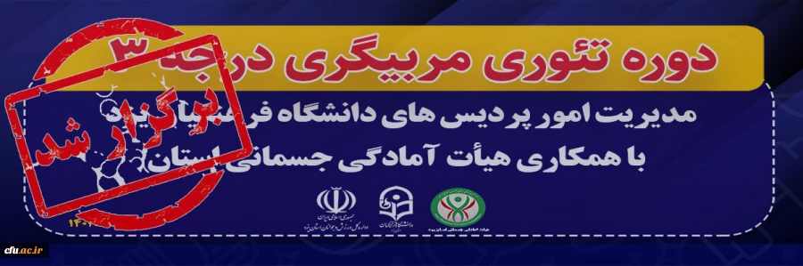 دوره تئوری مربیگری درجه ۳
 2