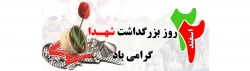 روز بزرگداشت شهدا گرامی باد
 2