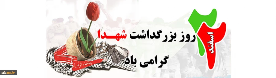 روز بزرگداشت شهدا گرامی باد
 2