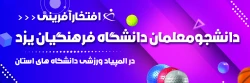 افتخارآفرینی دانشجومعلمان دانشگاه فرهنگیان یزد در المپیاد ورزشی دانشگاه های استان
 2