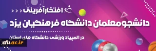 افتخارآفرینی دانشجومعلمان دانشگاه فرهنگیان یزد در المپیاد ورزشی دانشگاه های استان
