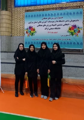 کسب 8 عنوان قهرمانی توسط دانشجویان دانشگاه فرهنگیان استان مرکزی
 4