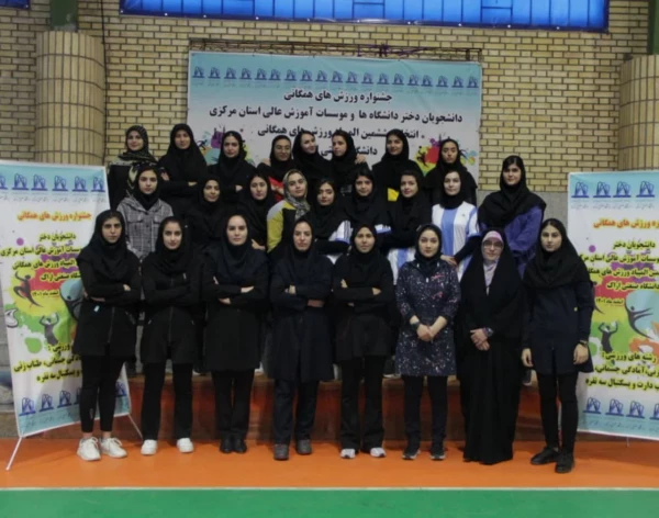 کسب 8 عنوان قهرمانی توسط دانشجویان دانشگاه فرهنگیان استان مرکزی
 6