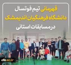 برگزاری اولین دوره لیگ فوتسال دانشجویان دانشگاه فرهنگیان خوزستان  4