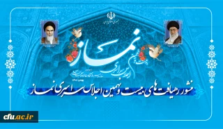 منشور رهیافت های بیست و نهمین اجلاس سراسری نماز منتشر شد