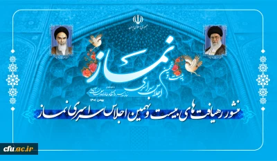 منشور رهیافت های بیست و نهمین اجلاس سراسری نماز منتشر شد