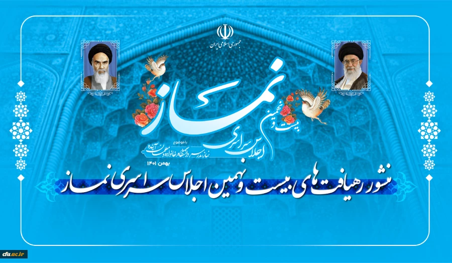 منشور رهیافت های بیست و نهمین اجلاس سراسری نماز منتشر شد 2