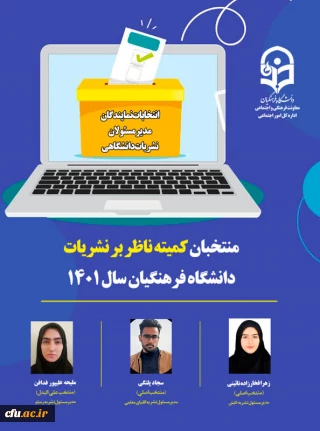 اسامی منتخبان کمیته ناظر بر نشریات دانشگاه فرهنگیان، اعلام شد