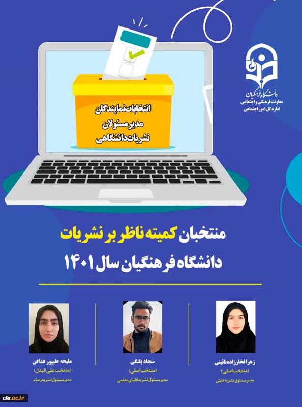 اسامی منتخبان کمیته ناظر بر نشریات دانشگاه فرهنگیان، اعلام شد 2