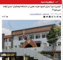 باز شدن گره کور هیات علمی 2