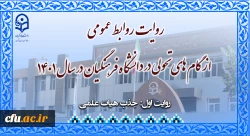 باز شدن گره کور هیات علمی 4