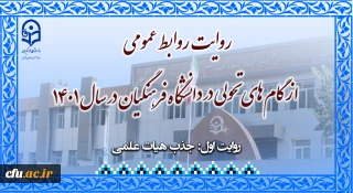 روایتِ روابط عمومی از گام های تحولی در دانشگاه فرهنگیان در سال 1401    (یک)

باز شدن گره کور هیات علمی