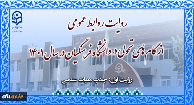 روایتِ روابط عمومی از گام های تحولی در دانشگاه فرهنگیان در سال 1401    (یک)

باز شدن گره کور هیات علمی