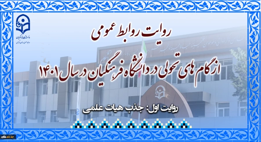 باز شدن گره کور هیات علمی 4