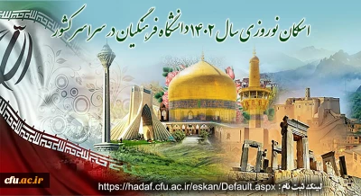 فعال شدن سامانه اسکان دانشگاه فرهنگیان