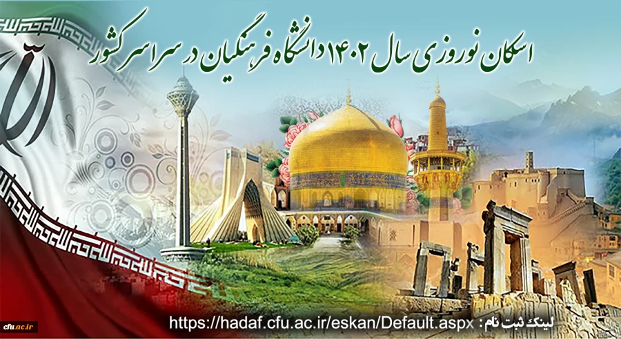 فعال شدن سامانه اسکان دانشگاه فرهنگیان 2