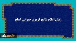 زمان اعلام نتایج آزمون جبرانی اصلح
 2