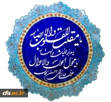 یا مقلب القلوب و الابصار؛ یا مدبر اللیل و النهار؛ یا محول الحول و الاحوال؛ حول حالنا الی احسن الحال 
 2