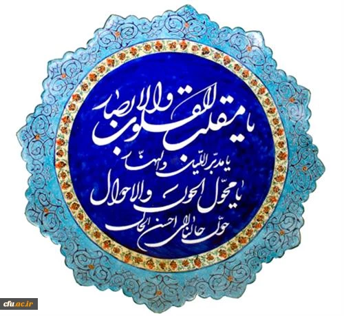 یا مقلب القلوب و الابصار؛ یا مدبر اللیل و النهار؛ یا محول الحول و الاحوال؛ حول حالنا الی احسن الحال 
 2