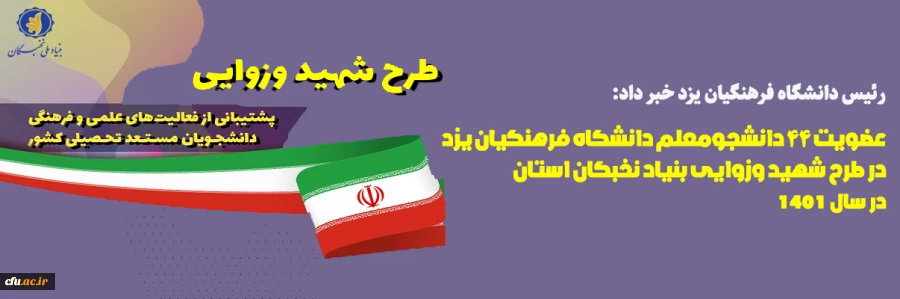 عضویت ۴۴ دانشجومعلم دانشگاه فرهنگیان یزد در بنیاد نخبگان استان
 2