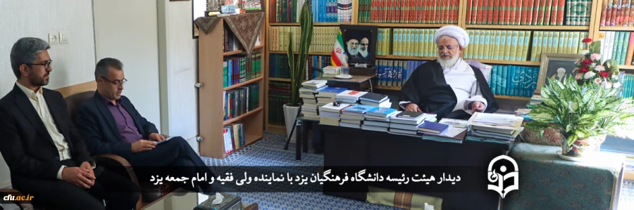 دیدار هیئت رئیسه دانشگاه فرهنگیان یزد با نماینده ولی فقیه و امام جمعه یزد
 2