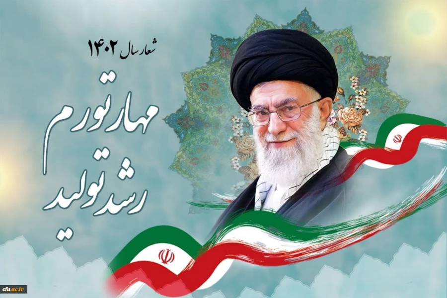 «مهار تورم، رشد تولید» شعار سال ۱۴۰۲ 2