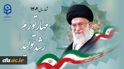 شعار سال ۱۴۰۲ «مهار تورم، رشد تولید»  2