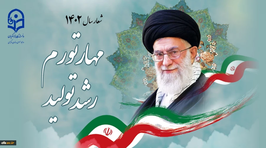 شعار سال ۱۴۰۲ «مهار تورم، رشد تولید»  2