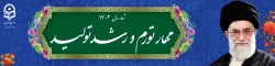 شعار سال ۱۴۰۲ «مهار تورم، رشد تولید» 2