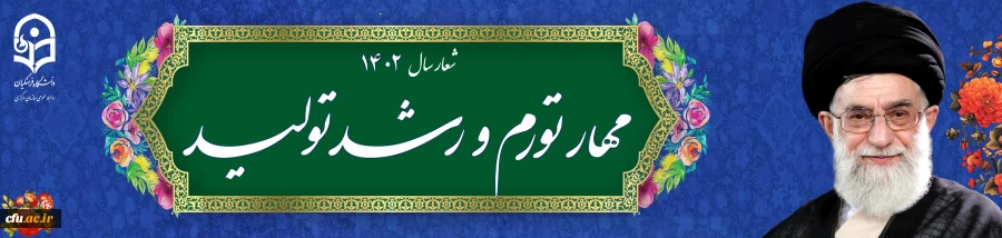 شعار سال ۱۴۰۲ «مهار تورم، رشد تولید» 2