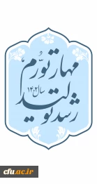شعار سال ۱۴۰۲ «مهار تورم، رشد تولید»