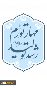 شعار سال ۱۴۰۲ «مهار تورم، رشد تولید»