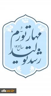 شعار سال ۱۴۰۲ «مهار تورم، رشد تولید»