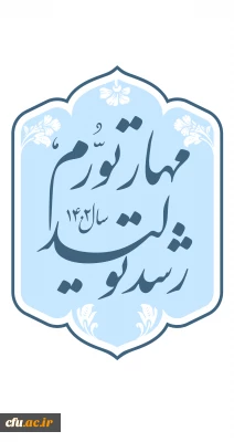 شعار سال ۱۴۰۲ «مهار تورم، رشد تولید»