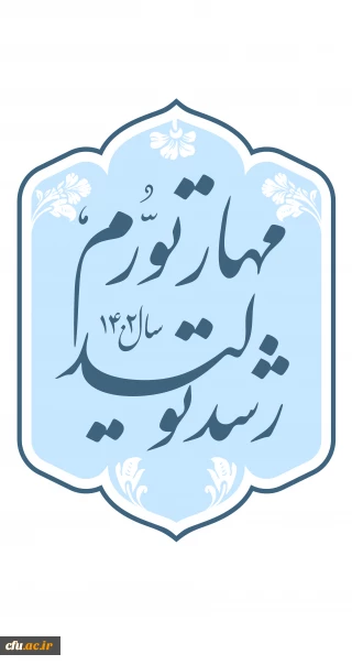 شعار سال ۱۴۰۲ «مهار تورم، رشد تولید»