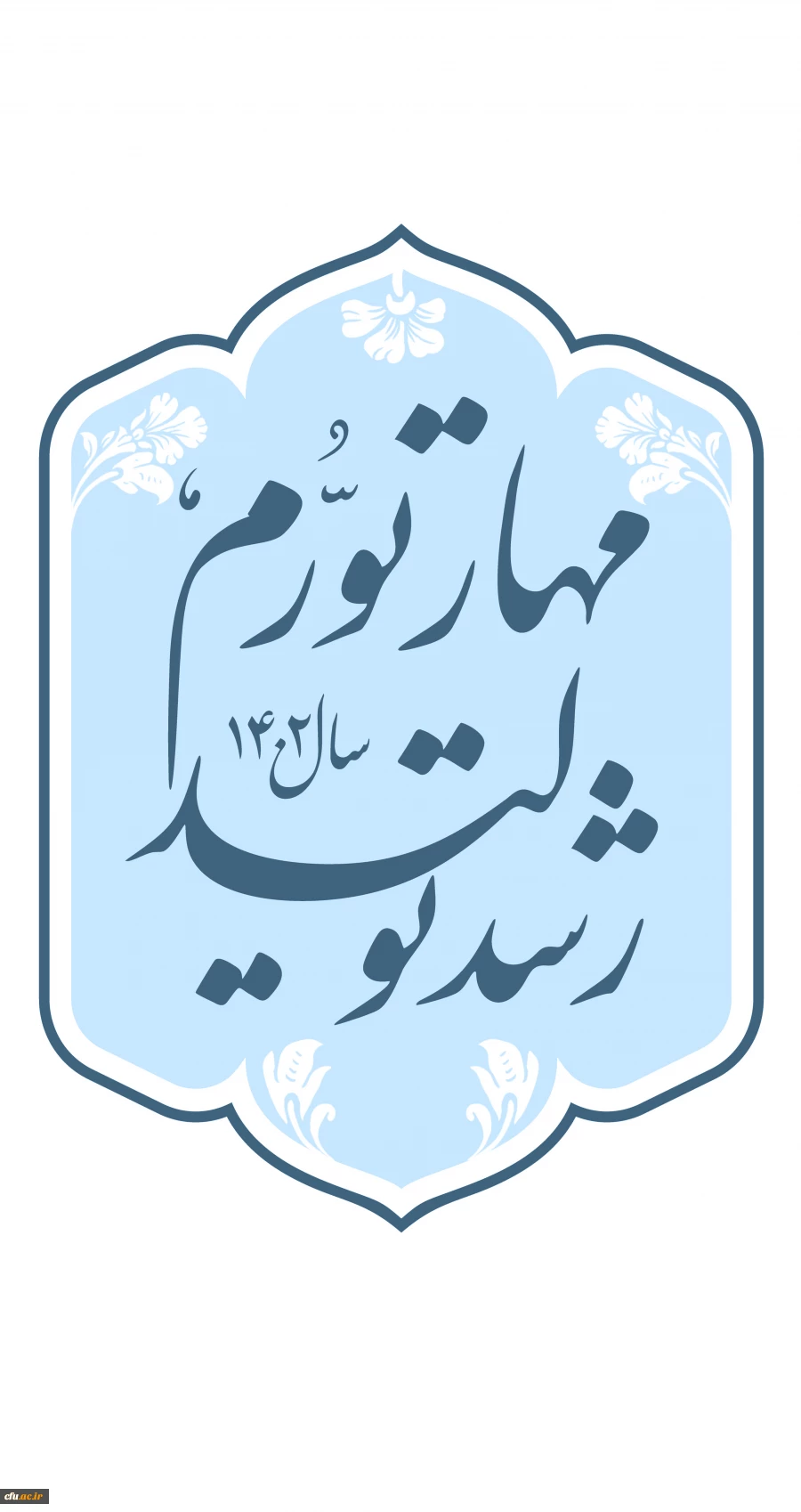 شعار سال ۱۴۰۲ «مهار تورم، رشد تولید» 2