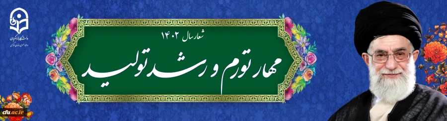 شعار سال ۱۴۰۲ «مهار تورم، رشد تولید» 2