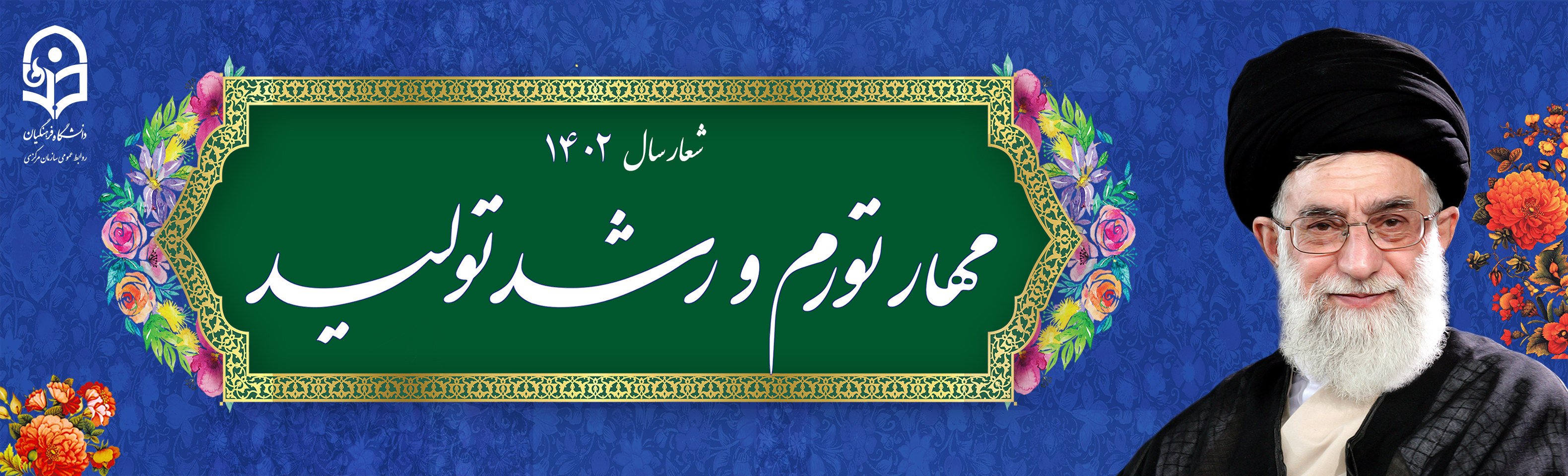 شعار سال ۱۴۰۲ «مهار تورم، رشد تولید»