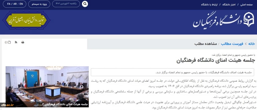 حضور رئیس جمهور در جلسه هیات امنا دانشگاه فرهنگیان پس از 11 سال 2