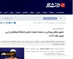 حضور رئیس جمهور در جلسه هیات امنا دانشگاه فرهنگیان پس از 11 سال 3